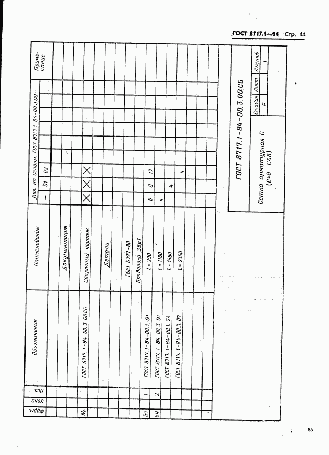 ГОСТ 8717.1-84, страница 44