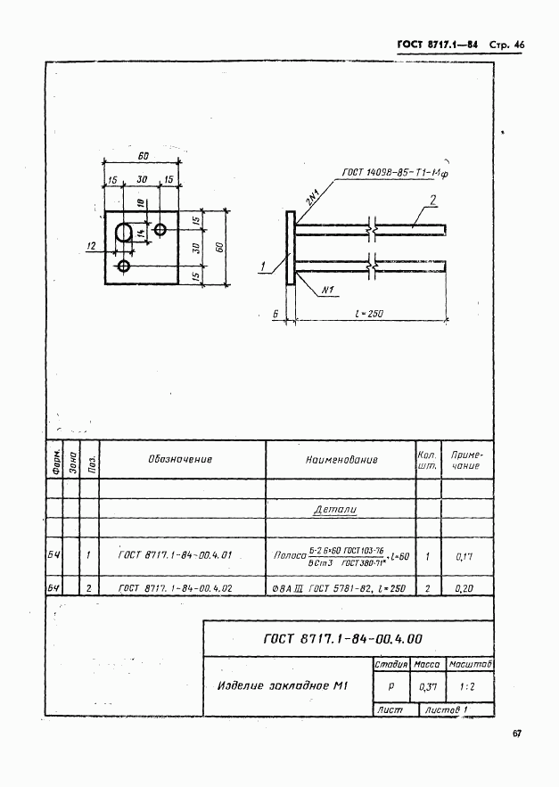 ГОСТ 8717.1-84, страница 46