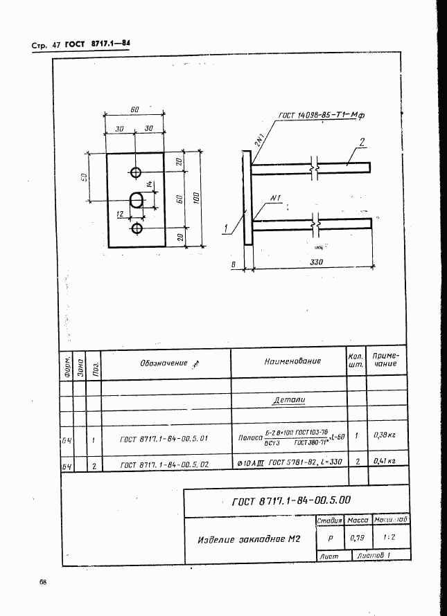 ГОСТ 8717.1-84, страница 47