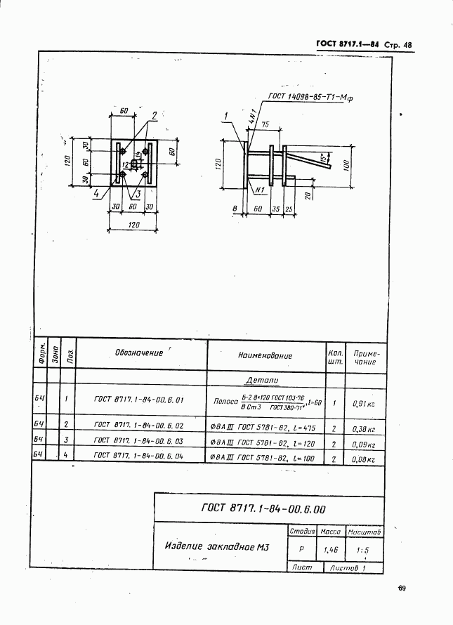 ГОСТ 8717.1-84, страница 48