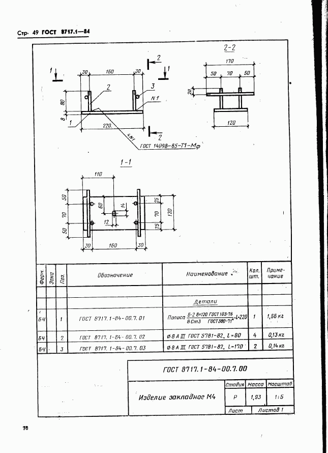 ГОСТ 8717.1-84, страница 49