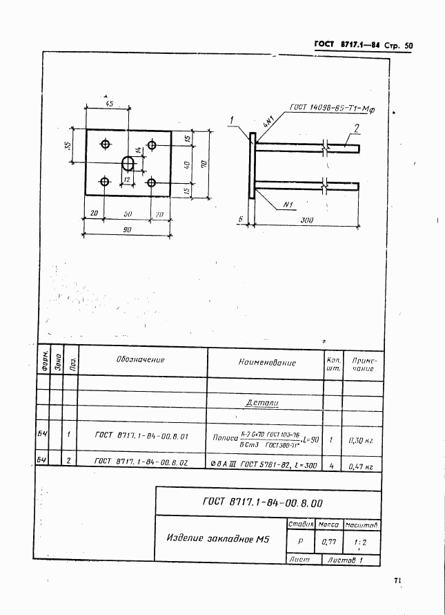 ГОСТ 8717.1-84, страница 50