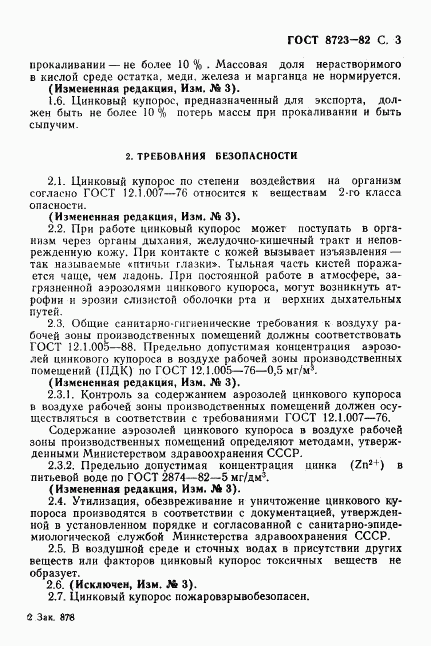 ГОСТ 8723-82, страница 4