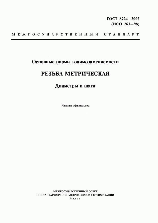 ГОСТ 8724-2002, страница 1