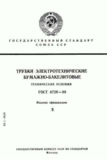 ГОСТ 8726-88, страница 1