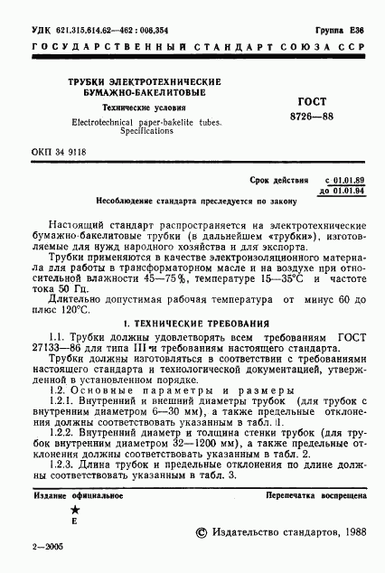 ГОСТ 8726-88, страница 2