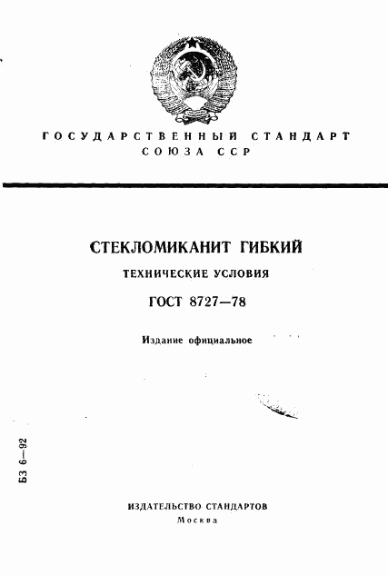 ГОСТ 8727-78, страница 1