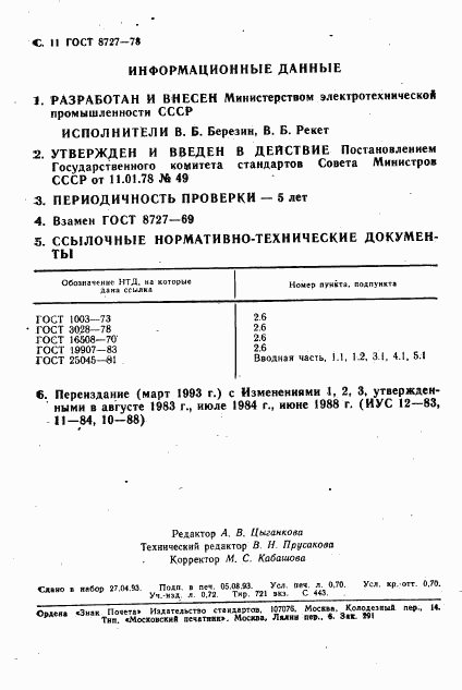 ГОСТ 8727-78, страница 12