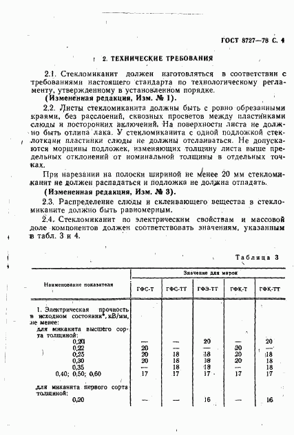 ГОСТ 8727-78, страница 5