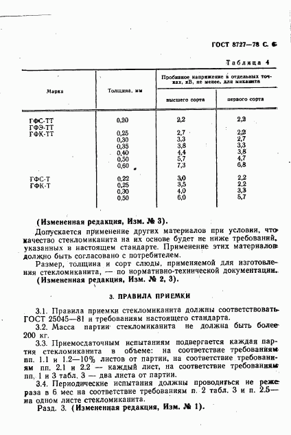 ГОСТ 8727-78, страница 7