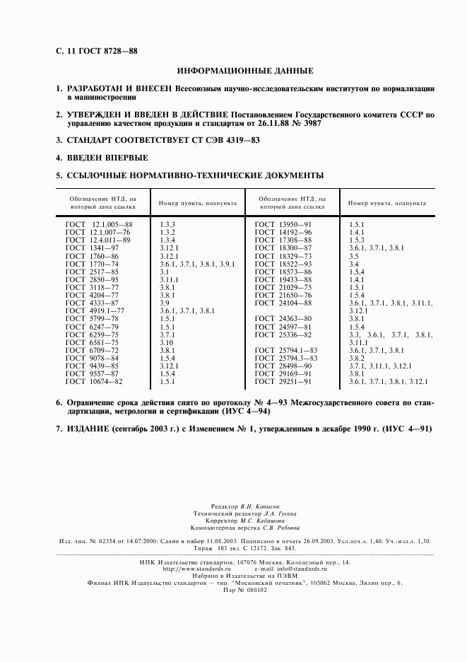 ГОСТ 8728-88, страница 12