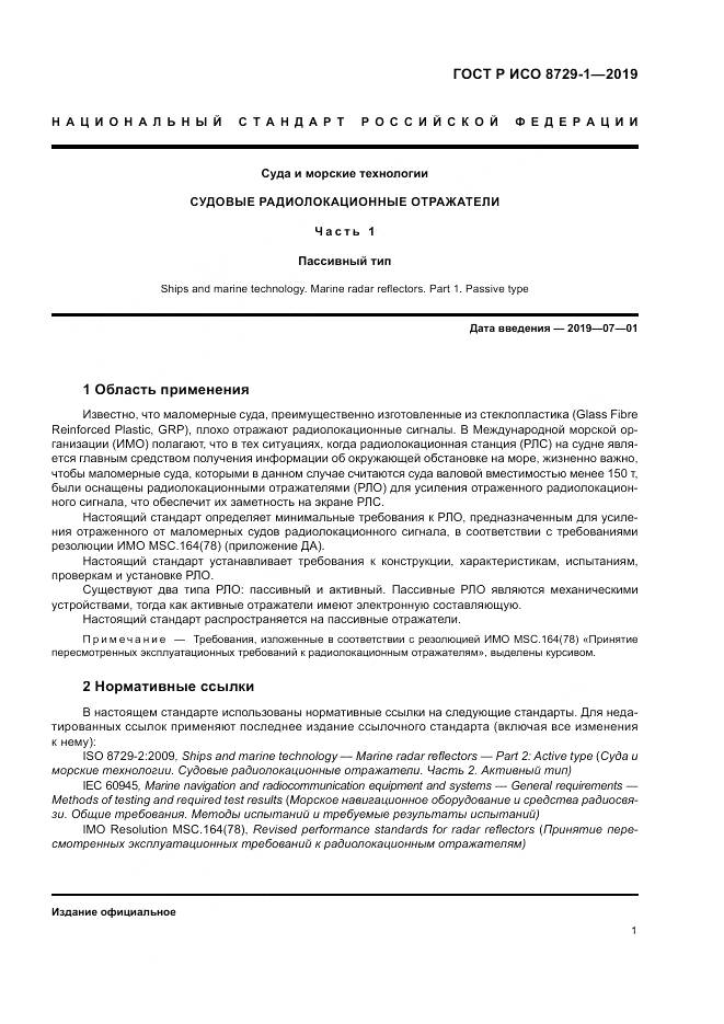 ГОСТ Р ИСО  8729-1-2019, страница 5