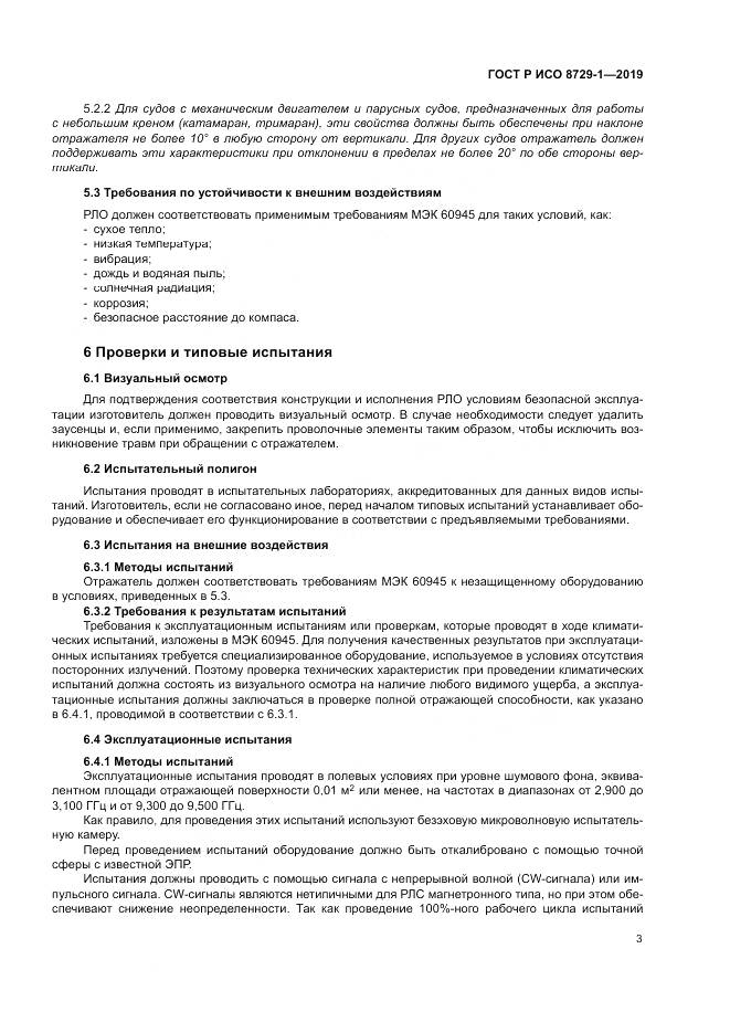 ГОСТ Р ИСО  8729-1-2019, страница 7