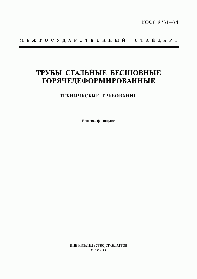 ГОСТ 8731-74, страница 1