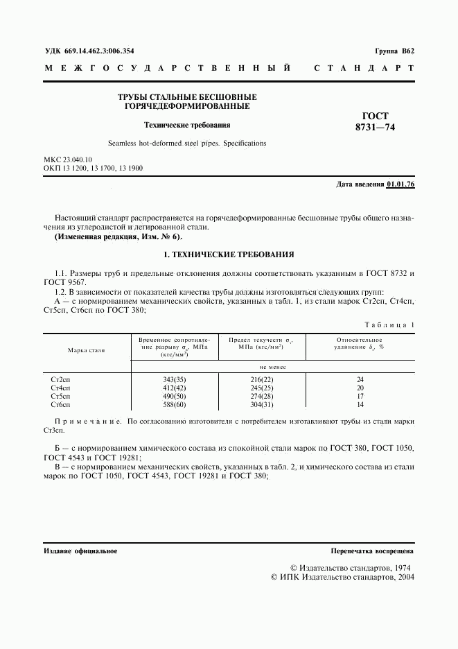 ГОСТ 8731-74, страница 2