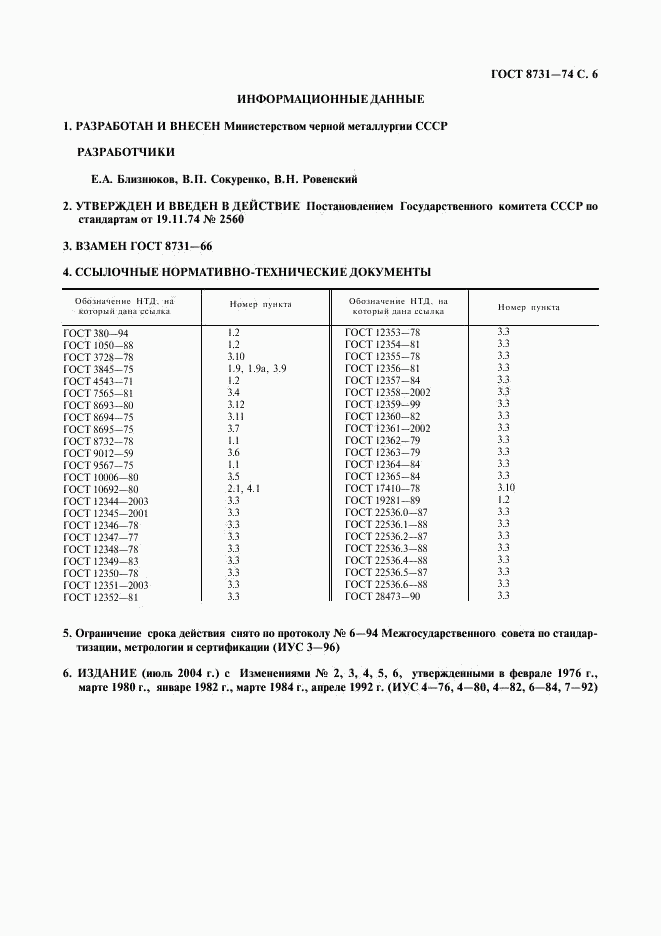 ГОСТ 8731-74, страница 7