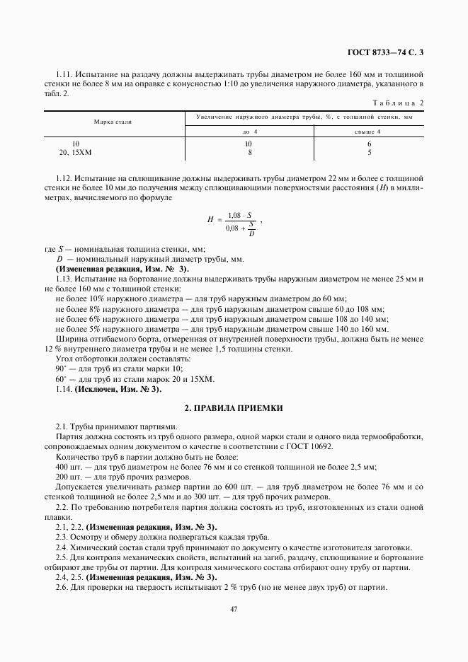 ГОСТ 8733-74, страница 3