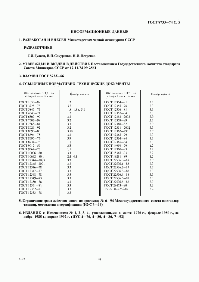 ГОСТ 8733-74, страница 5