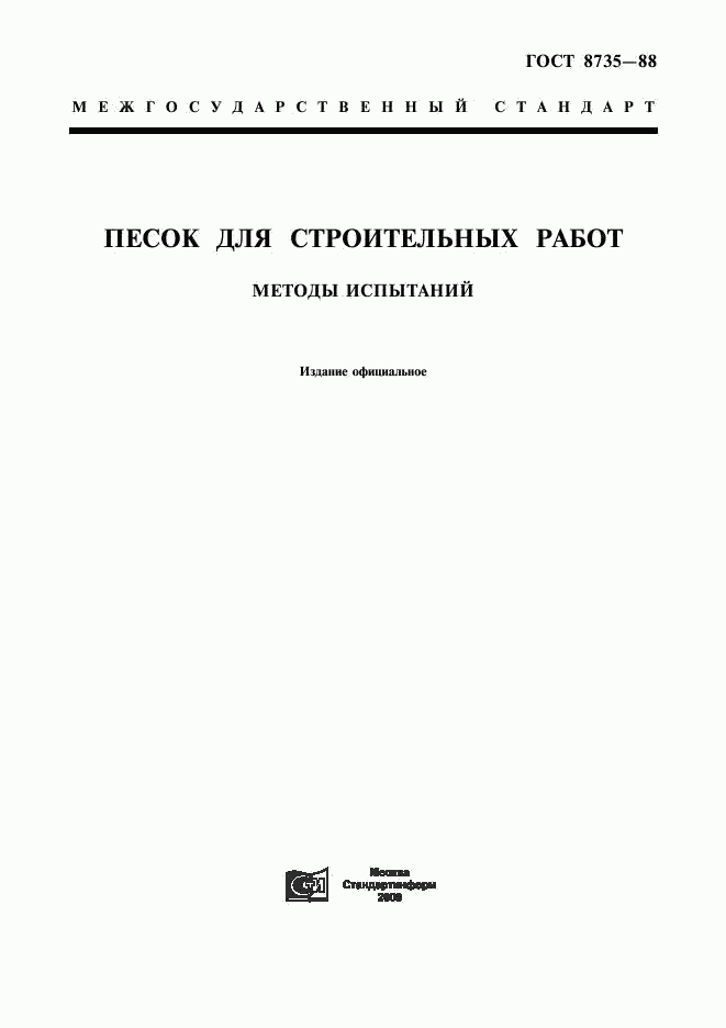 ГОСТ 8735-88, страница 1