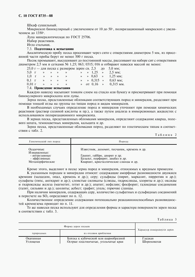 ГОСТ 8735-88, страница 11