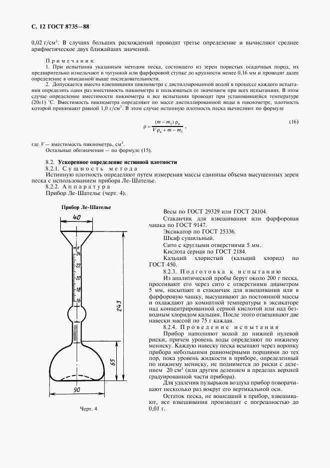 ГОСТ 8735-88, страница 13