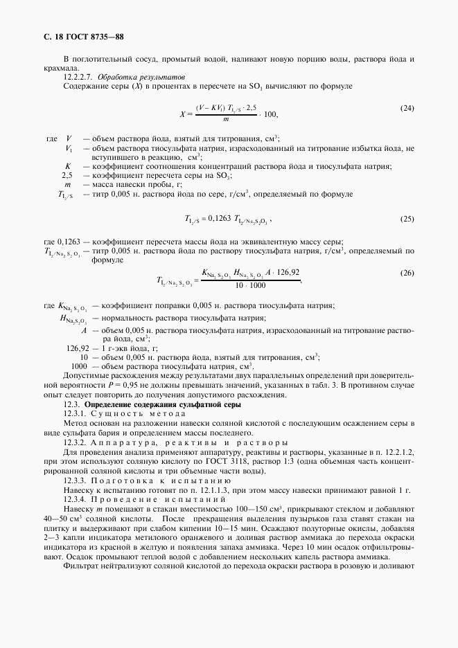 ГОСТ 8735-88, страница 19