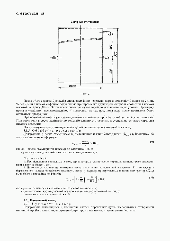 ГОСТ 8735-88, страница 7