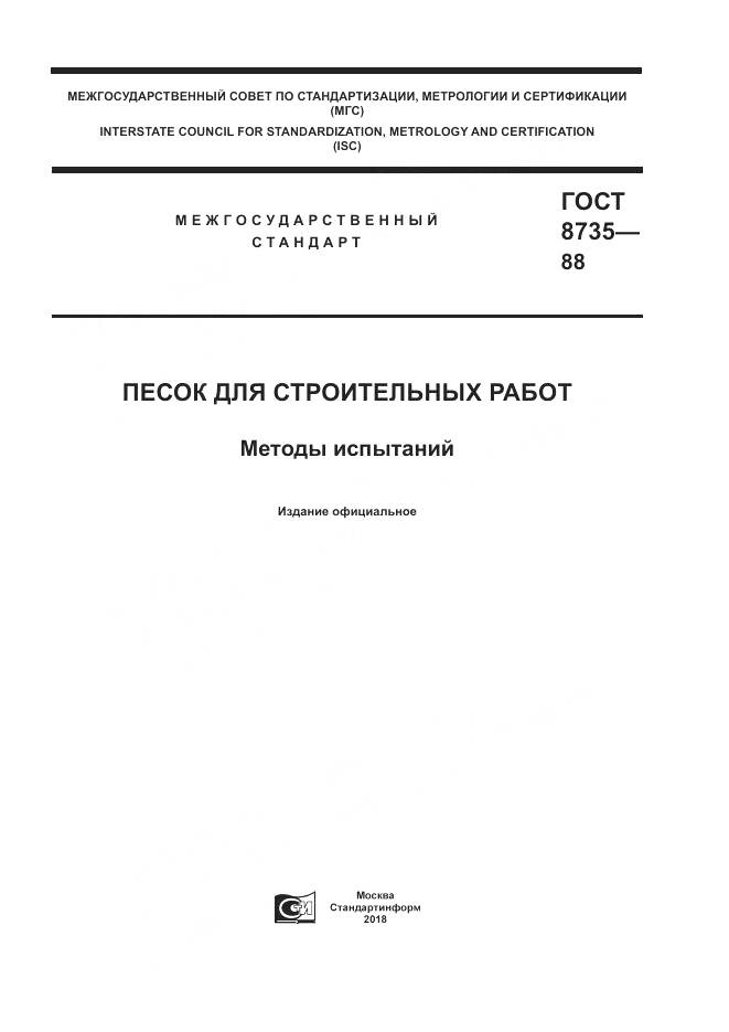ГОСТ 8735-88, страница 1