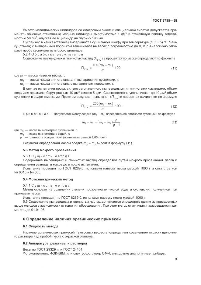 ГОСТ 8735-88, страница 12