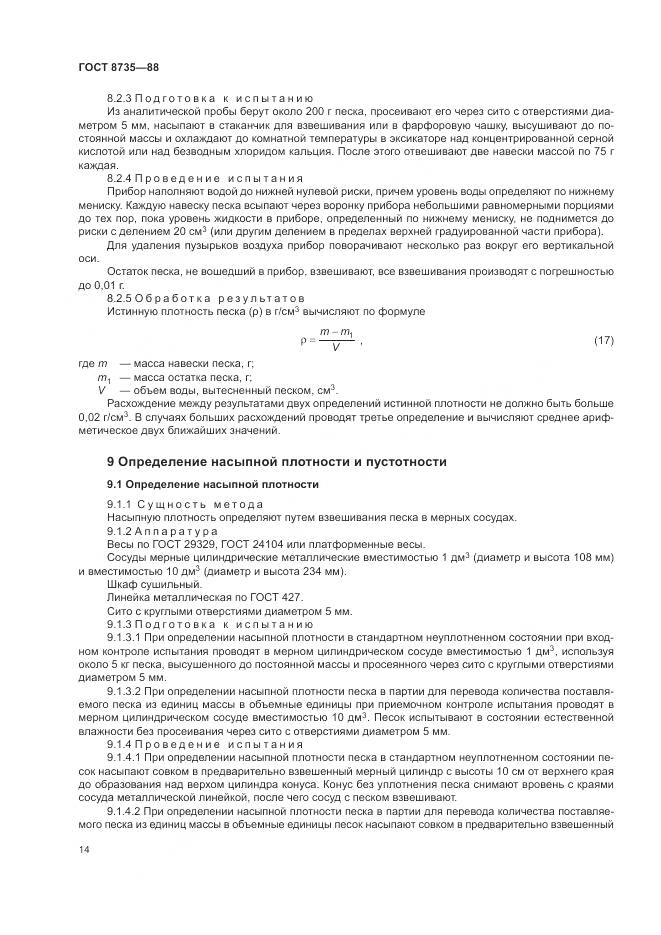 ГОСТ 8735-88, страница 17