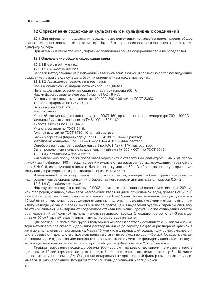 ГОСТ 8735-88, страница 19