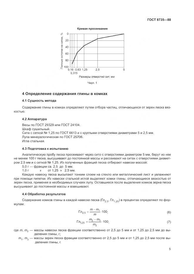 ГОСТ 8735-88, страница 8