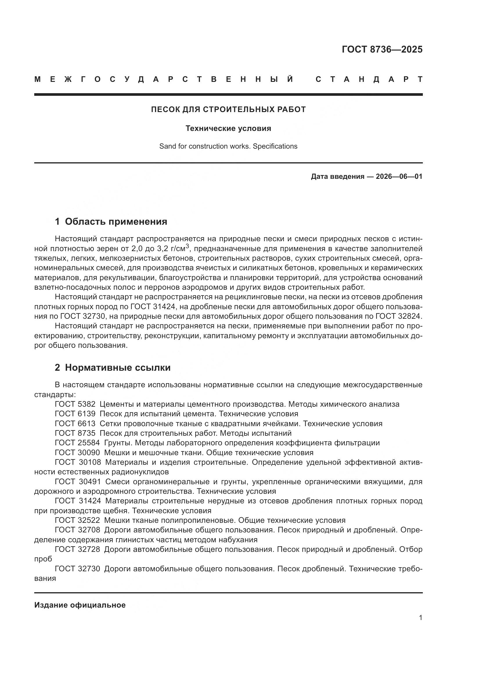 ГОСТ 8736-2025, страница 5