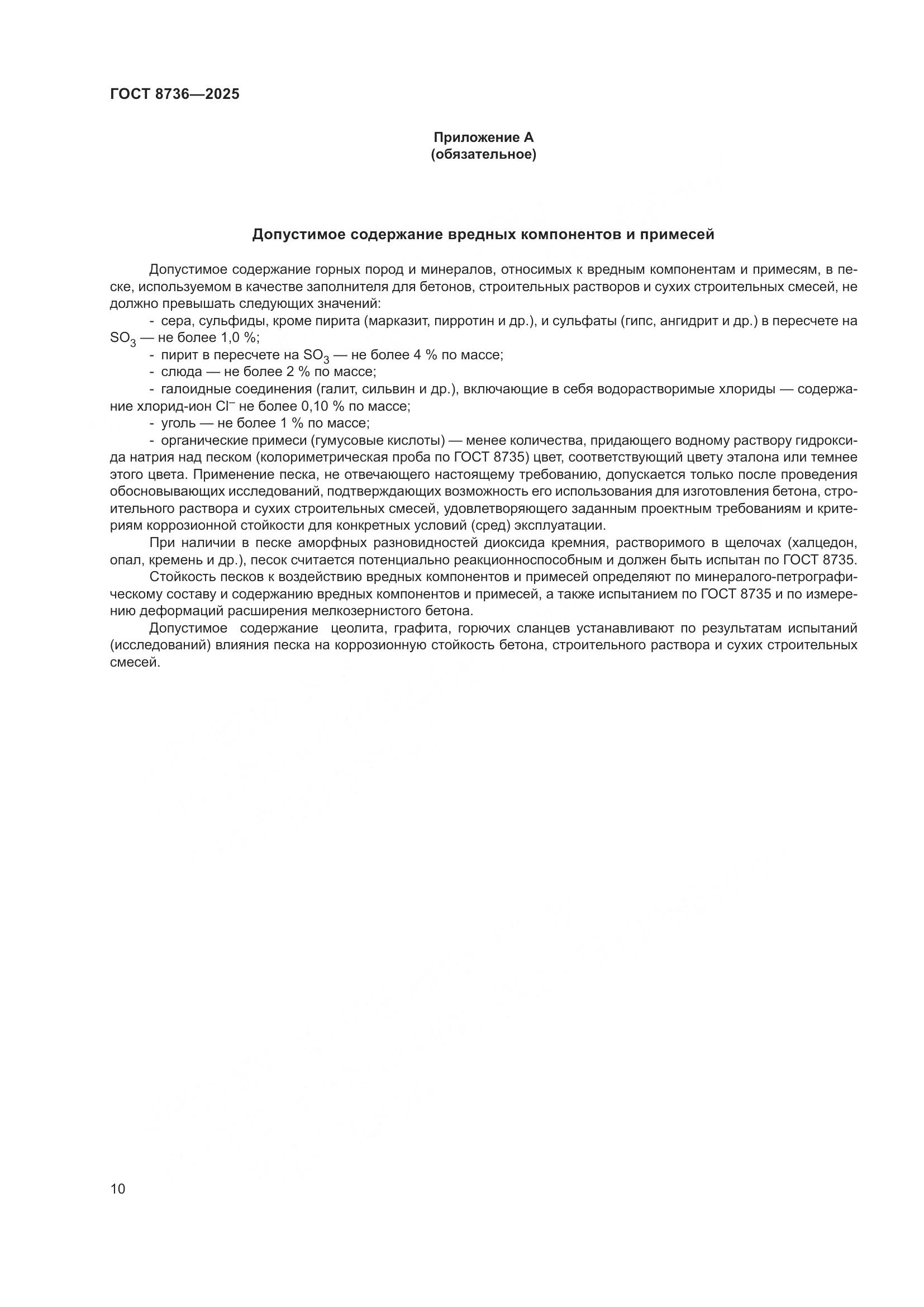 ГОСТ 8736-2025, страница 14