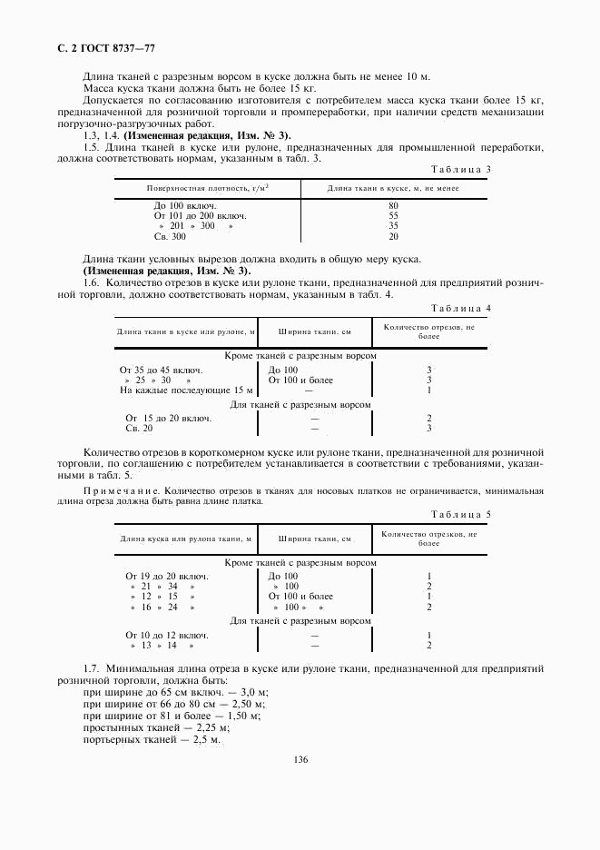 ГОСТ 8737-77, страница 2