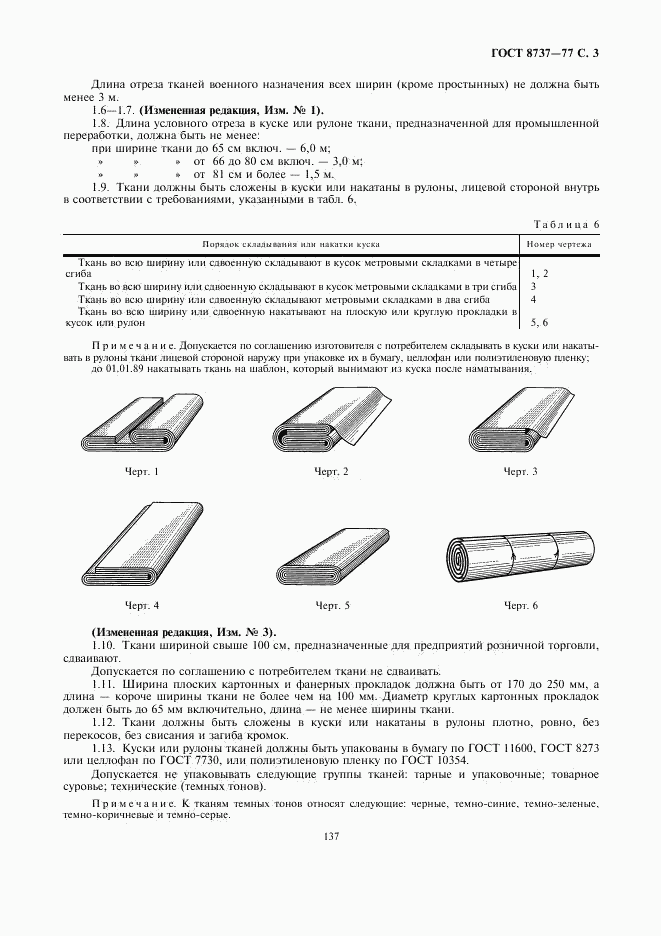 ГОСТ 8737-77, страница 3