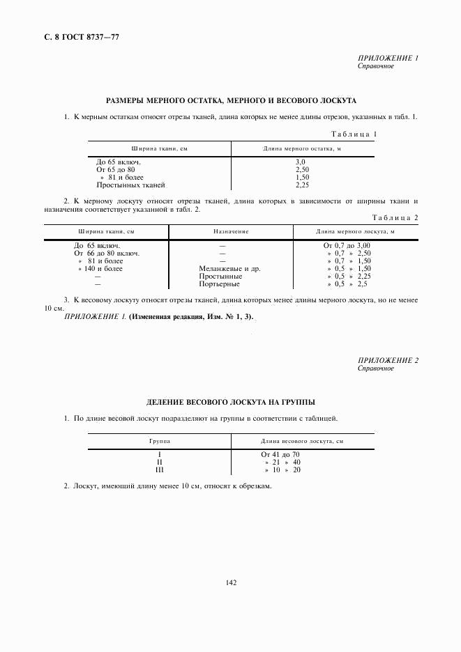 ГОСТ 8737-77, страница 8