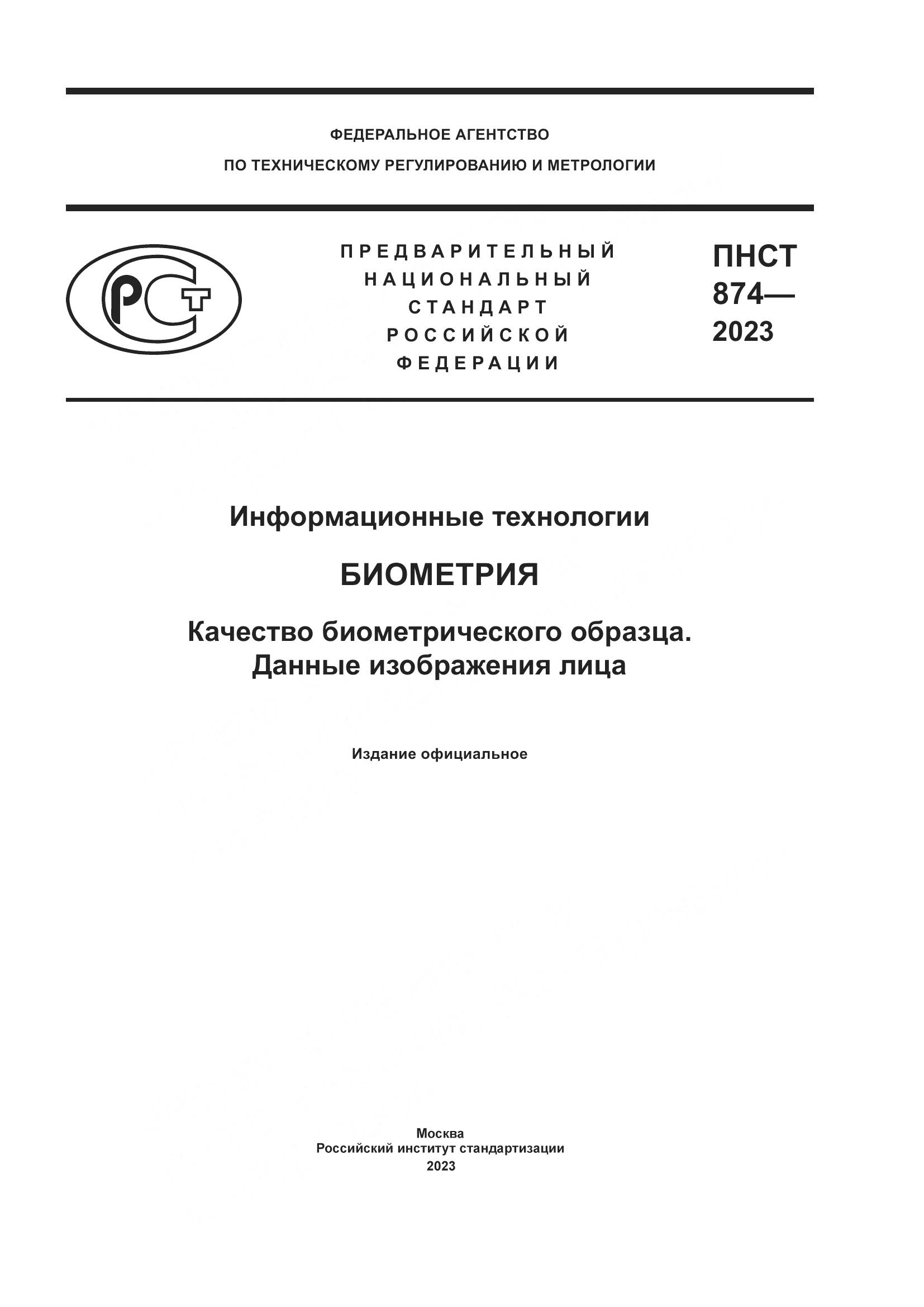 ПНСТ 874-2023, страница 1