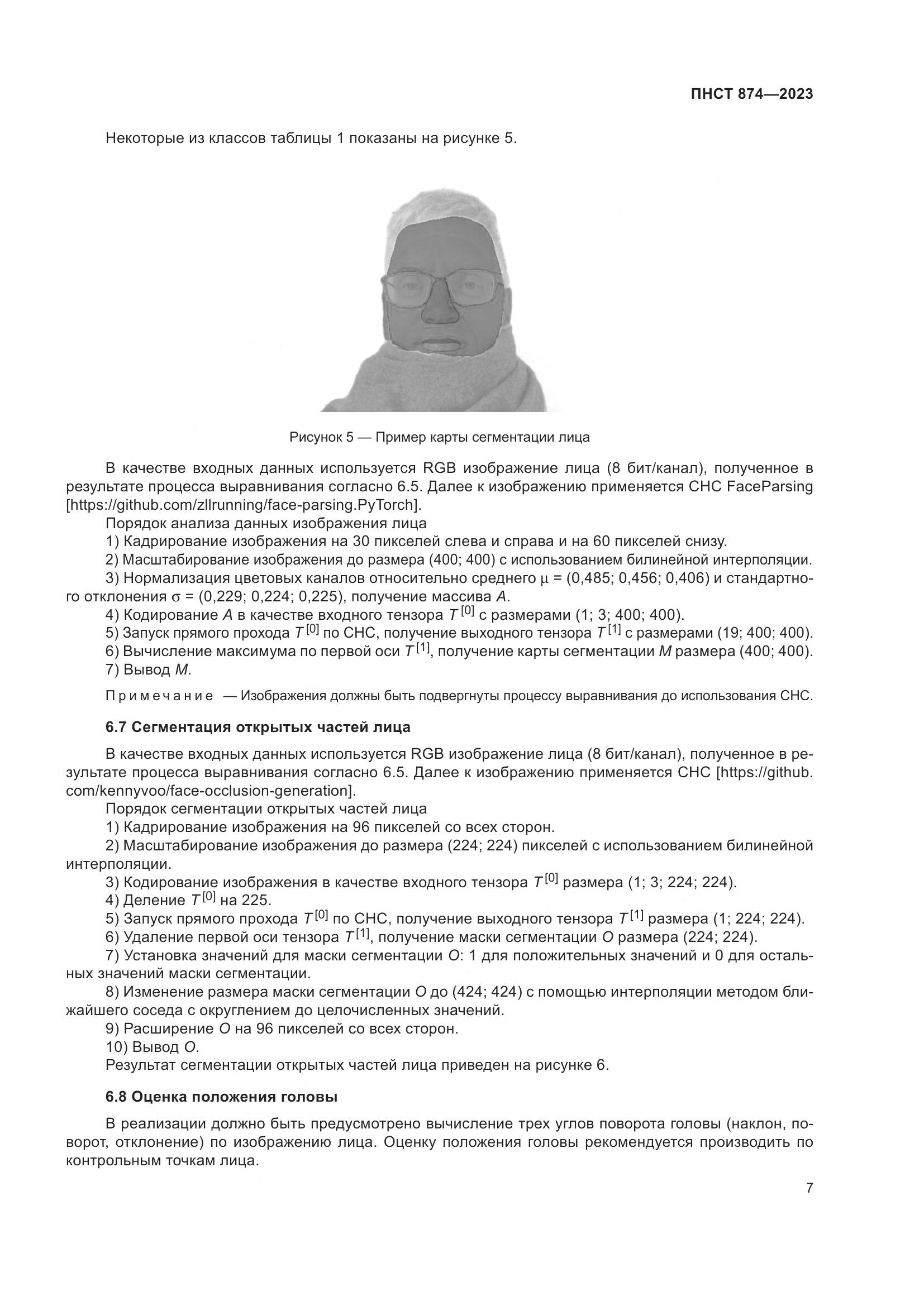 ПНСТ 874-2023, страница 11