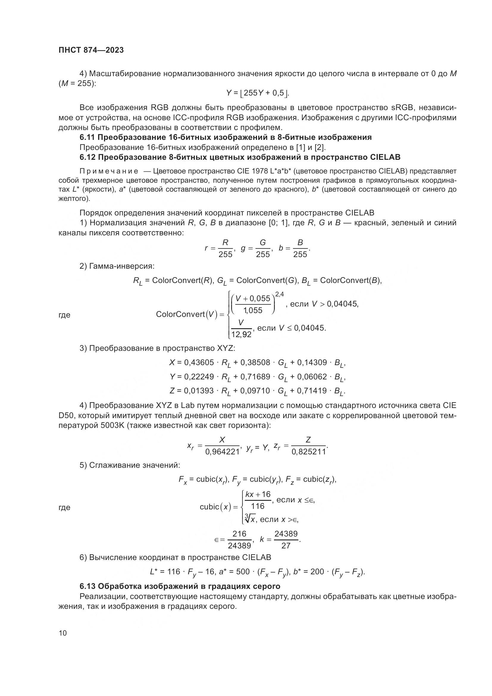 ПНСТ 874-2023, страница 14