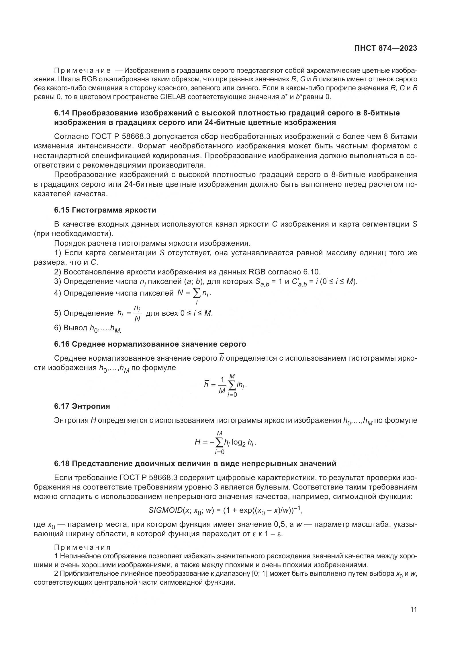 ПНСТ 874-2023, страница 15