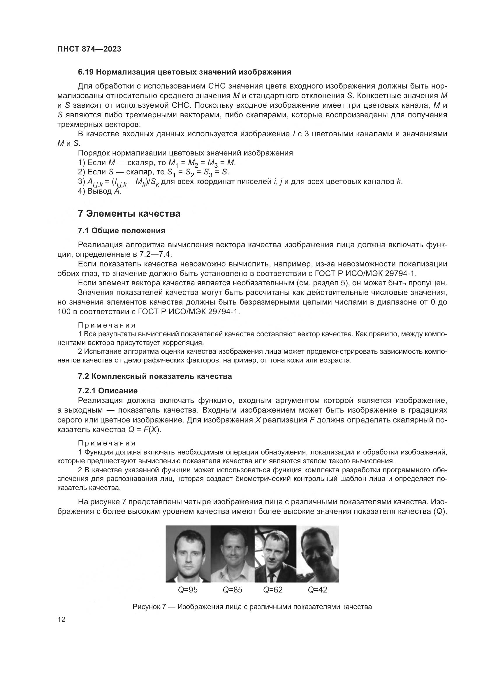 ПНСТ 874-2023, страница 16