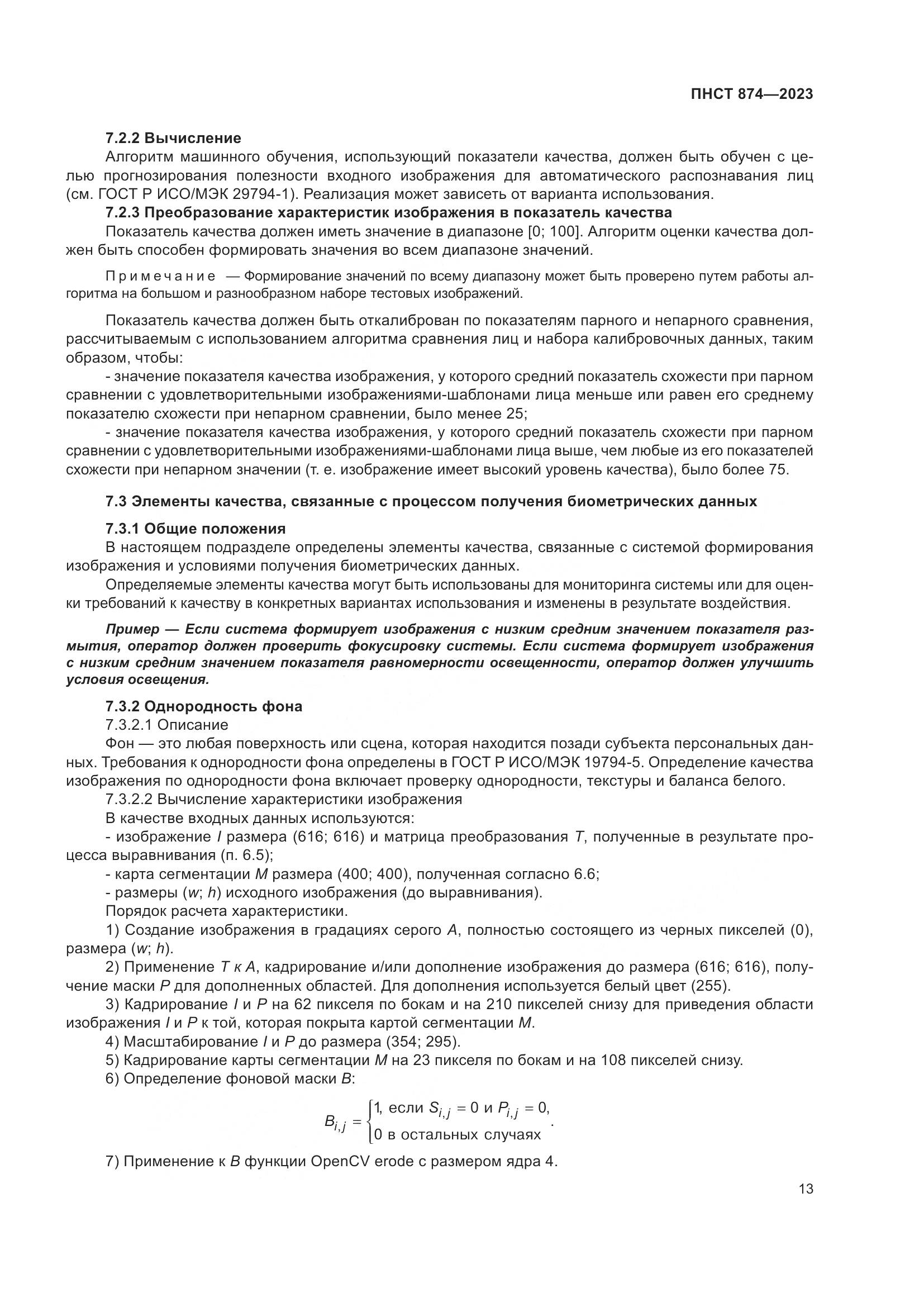 ПНСТ 874-2023, страница 17