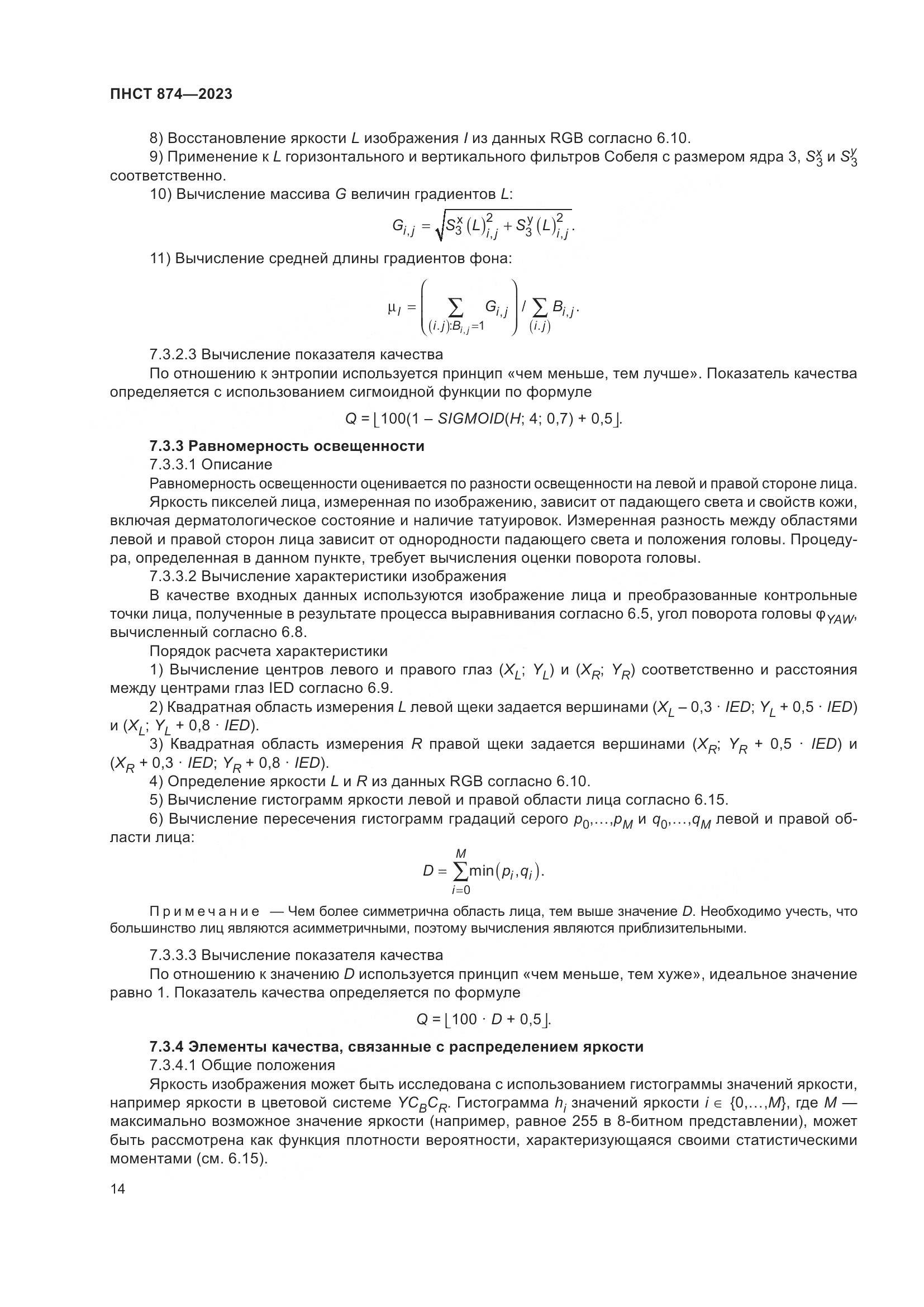 ПНСТ 874-2023, страница 18