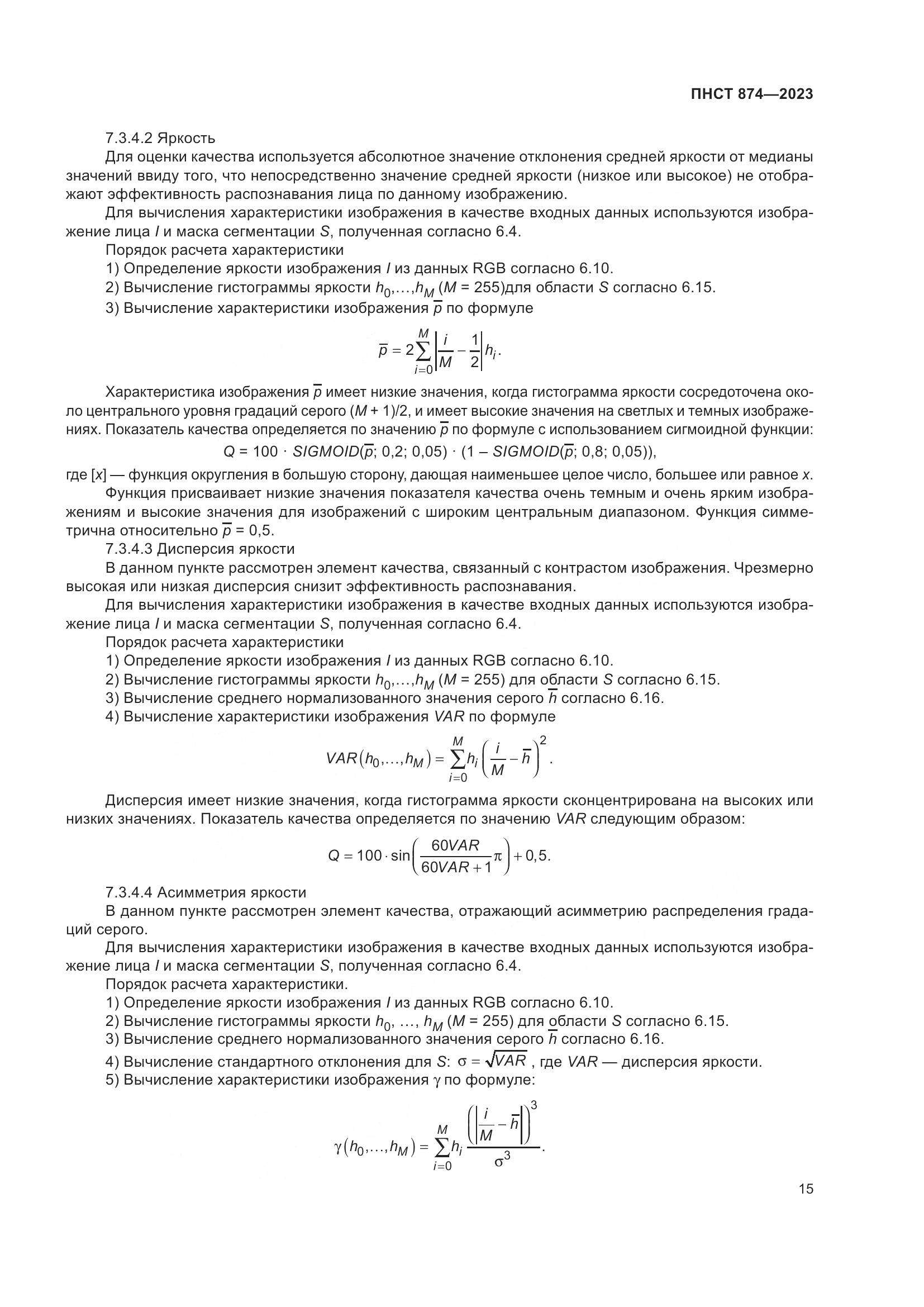 ПНСТ 874-2023, страница 19