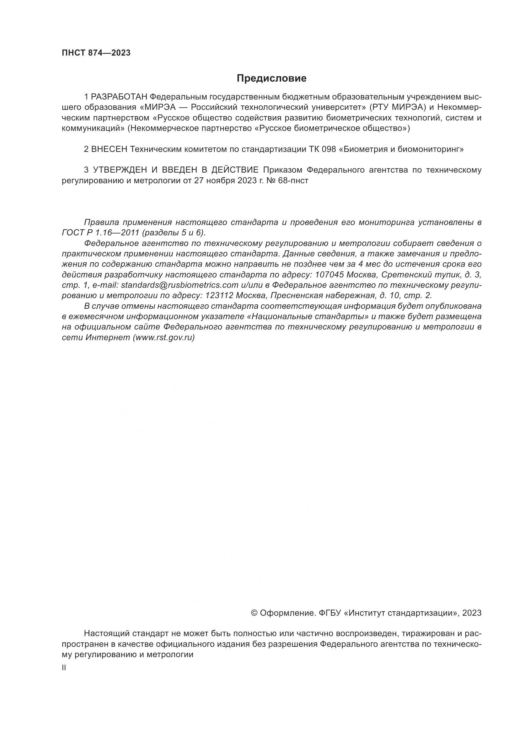 ПНСТ 874-2023, страница 2