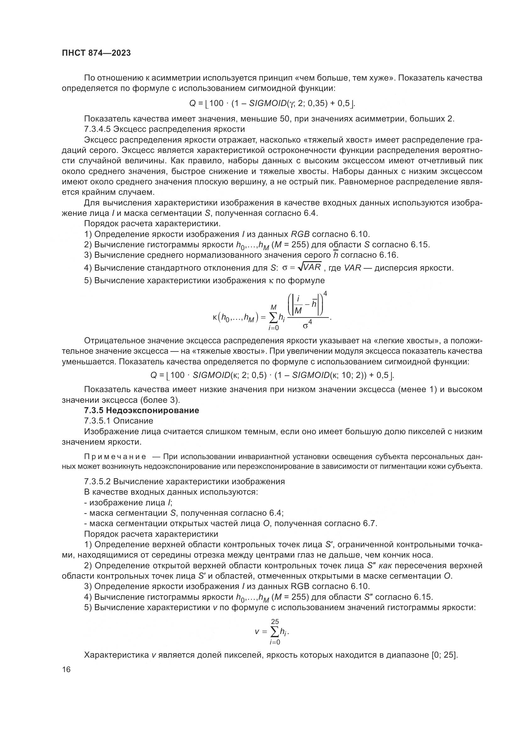 ПНСТ 874-2023, страница 20