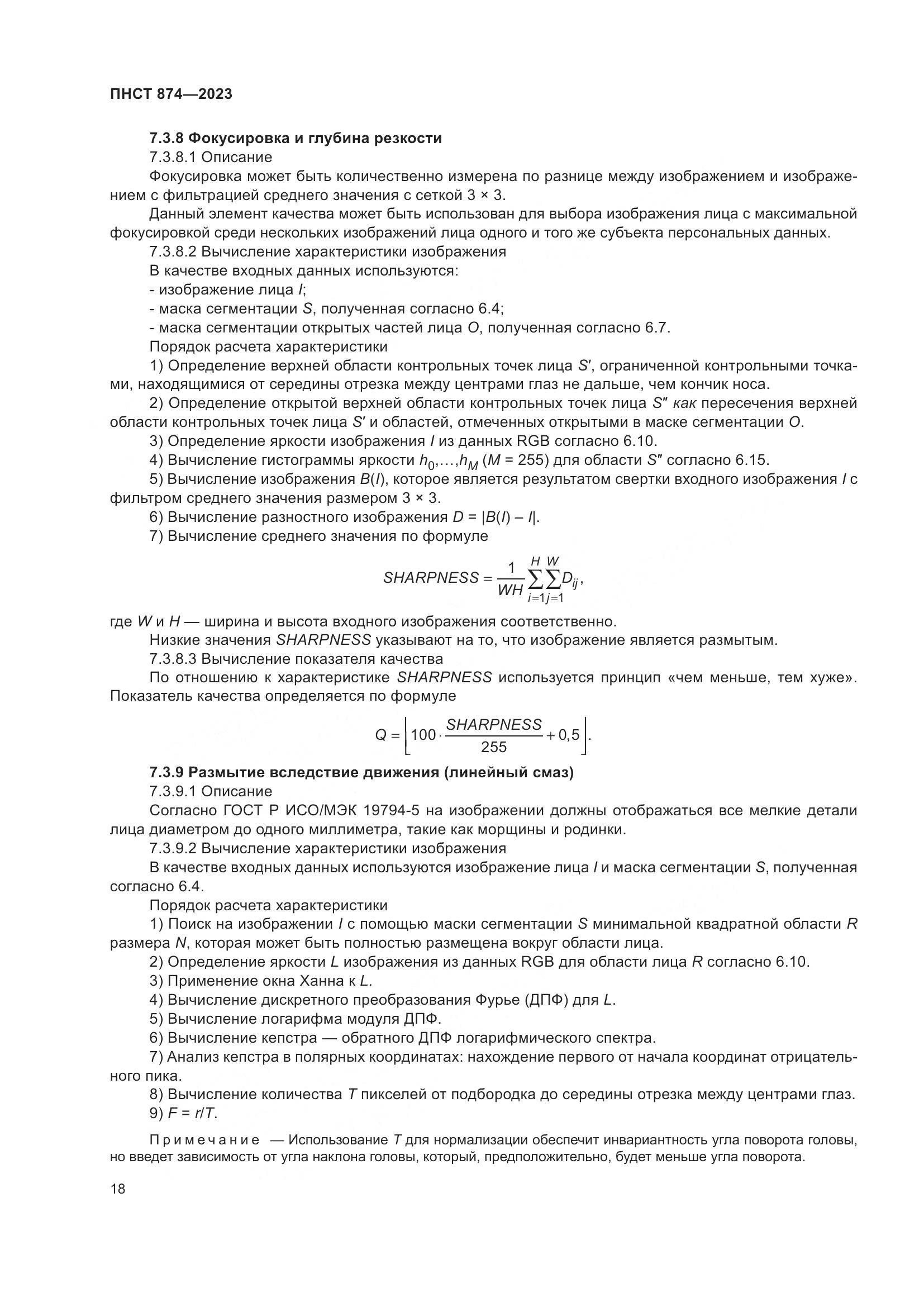 ПНСТ 874-2023, страница 22