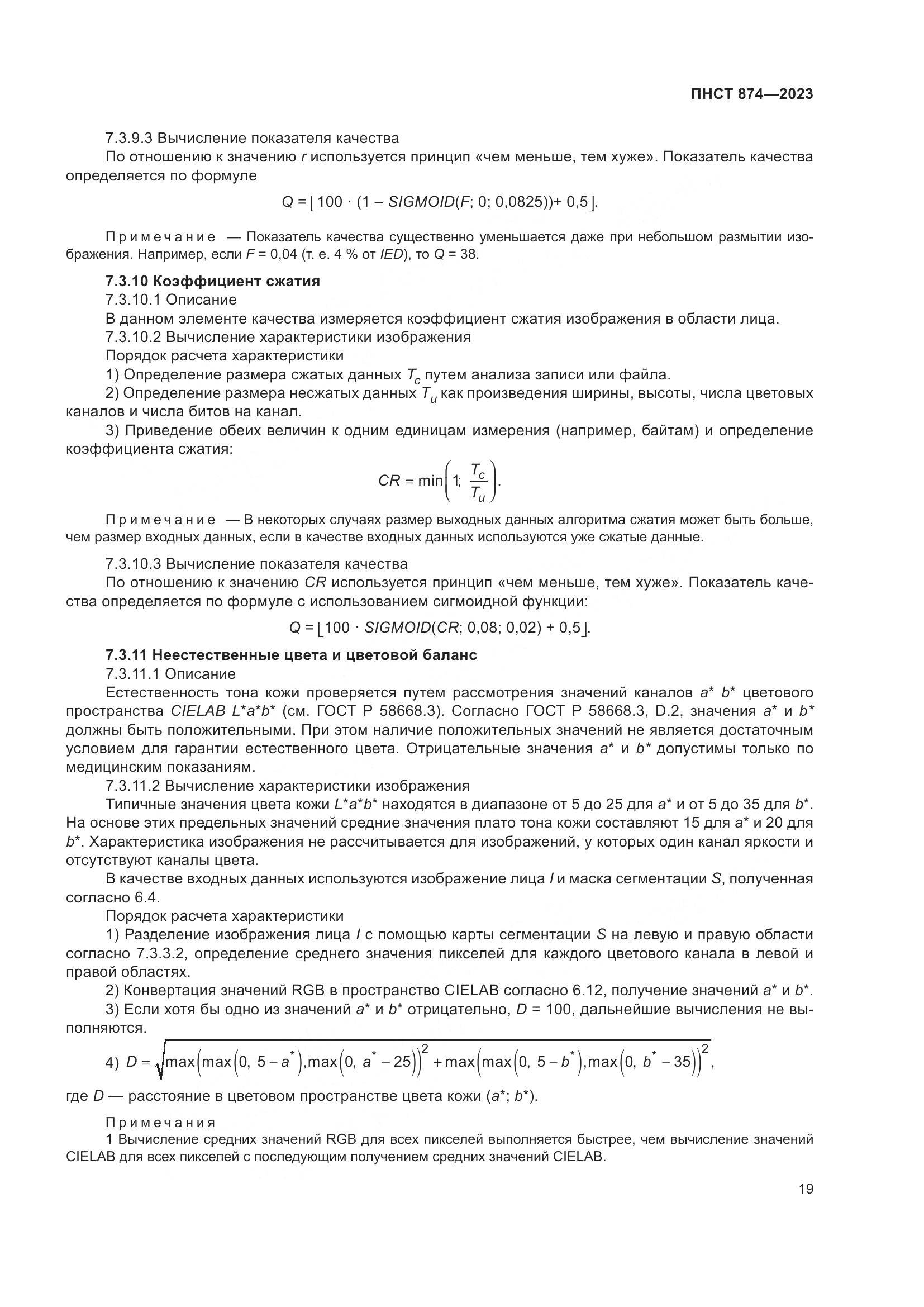 ПНСТ 874-2023, страница 23