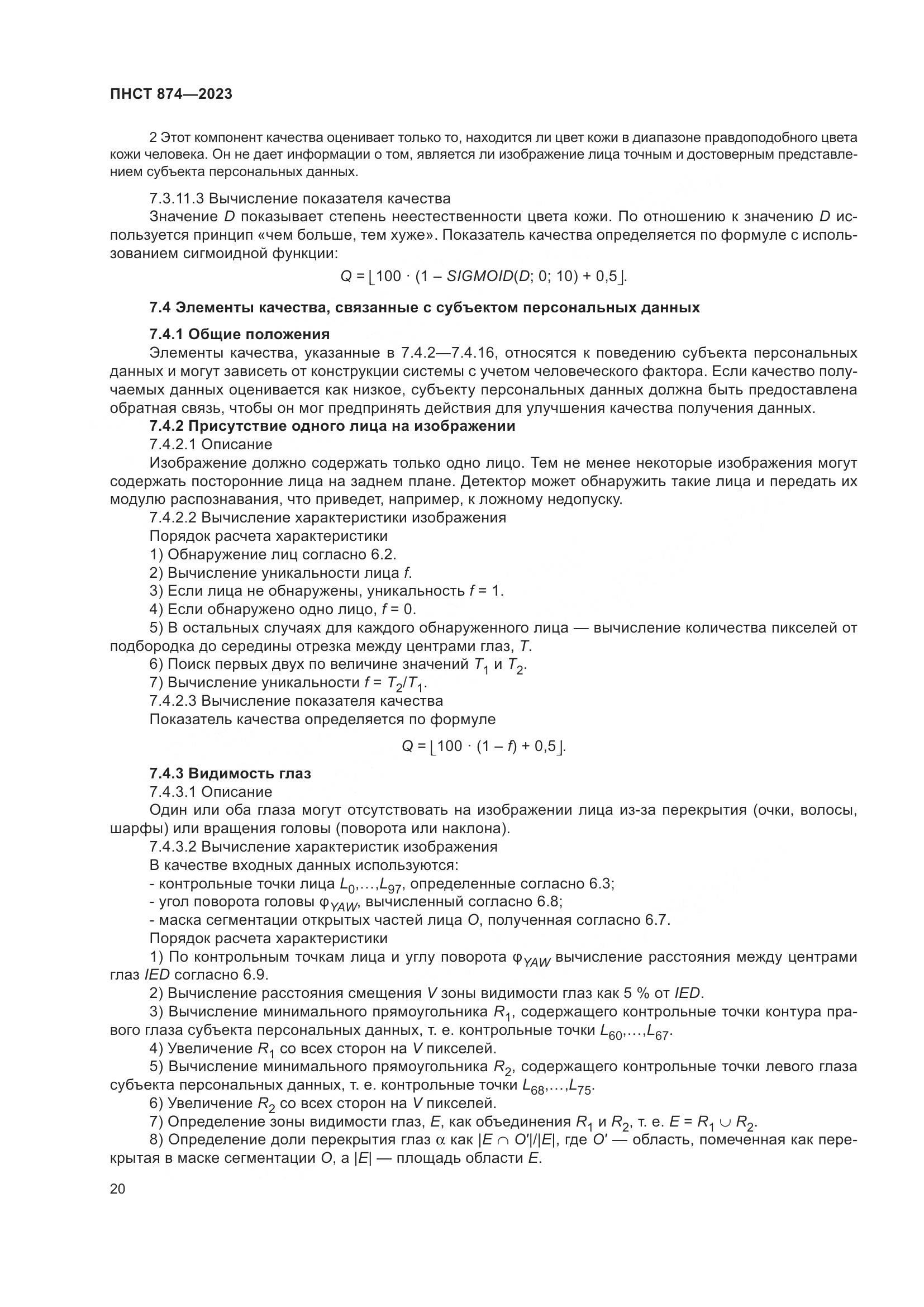 ПНСТ 874-2023, страница 24